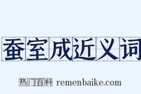 蚕室成近义词是什么意思的图片